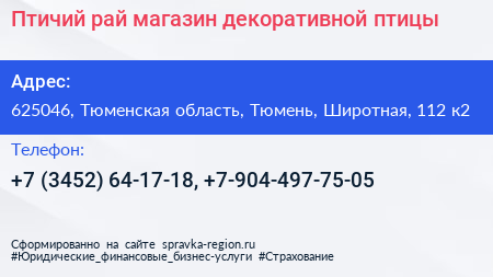 Птичий рай магазин декоративной птицы - визитка