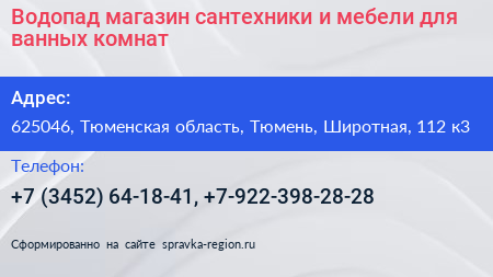 Водопад магазин сантехники и мебели для ванных комнат - визитка