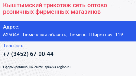 Кыштымский трикотаж сеть оптово розничных фирменных магазинов - визитка