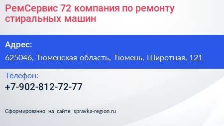 РемСервис 72 компания по ремонту стиральных машин - визитка
