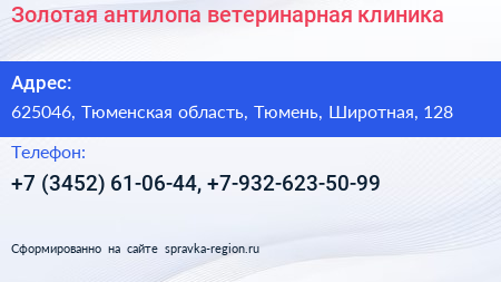 Золотая антилопа ветеринарная клиника - визитка