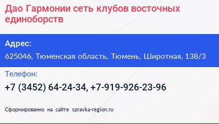 Дао Гармонии сеть клубов восточных единоборств - визитка
