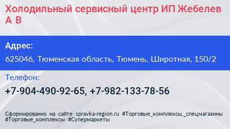 Холодильный сервисный центр ИП Жебелев А В  - визитка