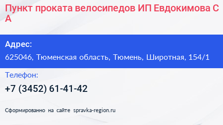 Пункт проката велосипедов ИП Евдокимова С А  - визитка