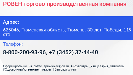 РОВЕН торгово производственная компания - визитка