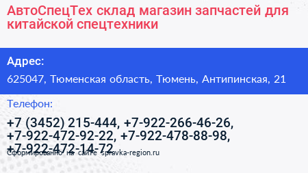 АвтоСпецТех склад магазин запчастей для китайской спецтехники - визитка