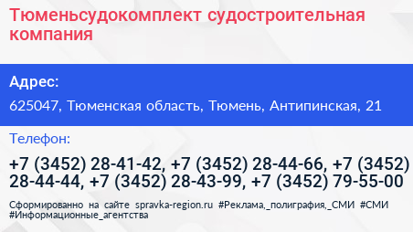Тюменьсудокомплект судостроительная компания - визитка