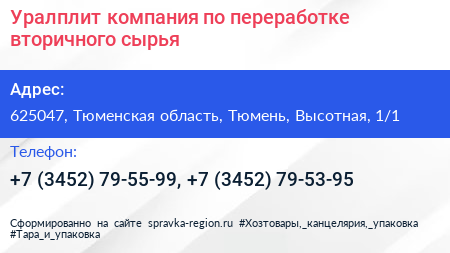 Уралплит компания по переработке вторичного сырья - визитка