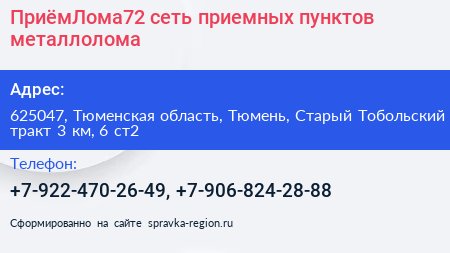 ПриёмЛома72 сеть приемных пунктов металлолома - визитка