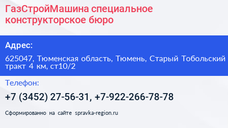 ГазСтройМашина специальное конструкторское бюро - визитка