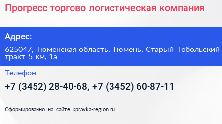 Прогресс торгово логистическая компания - визитка