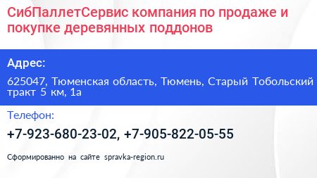 СибПаллетСервис компания по продаже и покупке деревянных поддонов - визитка