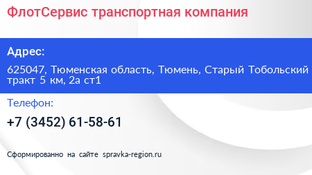 ФлотСервис транспортная компания - визитка