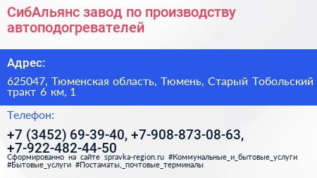 СибАльянс завод по производству автоподогревателей - визитка