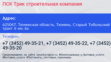 ПСК Трик строительная компания - визитка