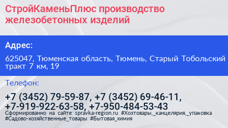 СтройКаменьПлюс производство железобетонных изделий - визитка