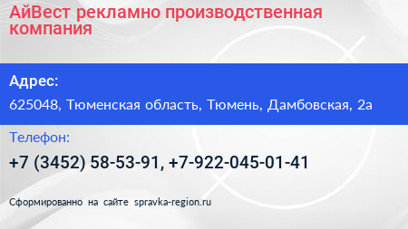 АйВест рекламно производственная компания - визитка