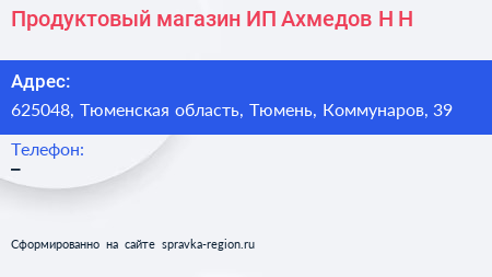 Продуктовый магазин ИП Ахмедов Н Н  - визитка