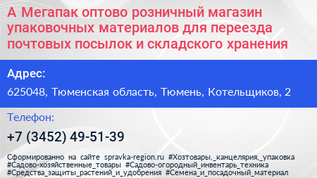 А Мегапак оптово розничный магазин упаковочных материалов для переезда почтовых посылок и складского хранения - визитка