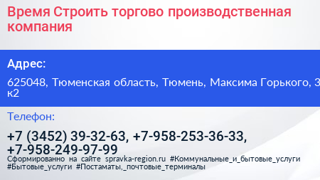 Время Строить торгово производственная компания - визитка