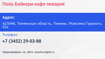 Поль Бейкери кафе пекарня - визитка