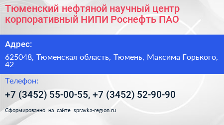 Тюменский нефтяной научный центр корпоративный НИПИ Роснефть ПАО - визитка