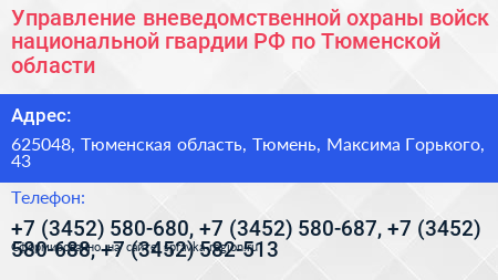Управление вневедомственной охраны войск национальной гвардии РФ по Тюменской области - визитка