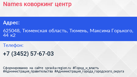 Names коворкинг центр - визитка