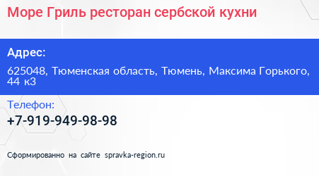 Море Гриль ресторан сербской кухни - визитка