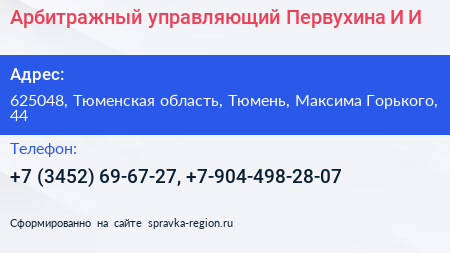 Арбитражный управляющий Первухина И И  - визитка