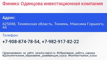 Финико Одинцова инвестиционная компания - визитка
