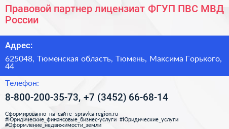 Правовой партнер лицензиат ФГУП ПВС МВД России - визитка