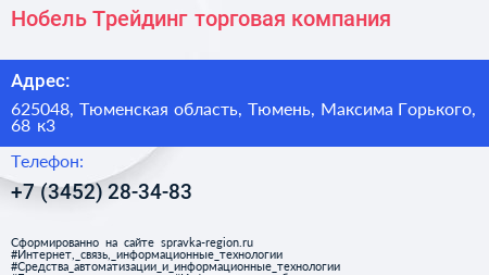 Нобель Трейдинг торговая компания - визитка