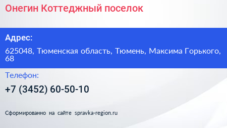 Онегин Коттеджный поселок - визитка
