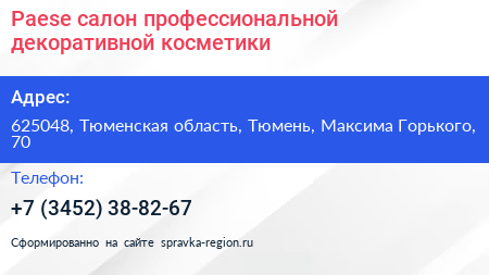 Paese салон профессиональной декоративной косметики - визитка