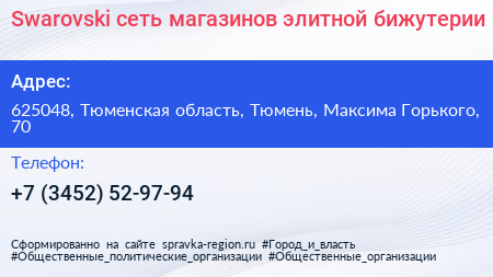 Swarovski сеть магазинов элитной бижутерии - визитка