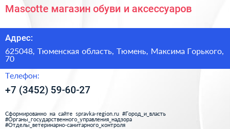 Mascotte магазин обуви и аксессуаров - визитка