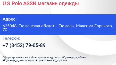 U S Polo ASSN магазин одежды - визитка