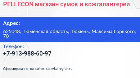 PELLECON магазин сумок и кожгалантереи - визитка