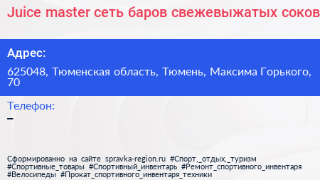 Juice master сеть баров свежевыжатых соков - визитка