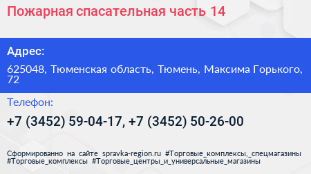Пожарная спасательная часть 14 - визитка