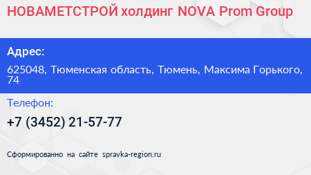 НОВАМЕТСТРОЙ холдинг NOVA Prom Group - визитка