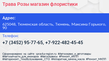 Трава Розы магазин флористики - визитка