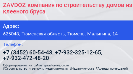 ZAVDOZ компания по строительству домов из клееного бруса - визитка