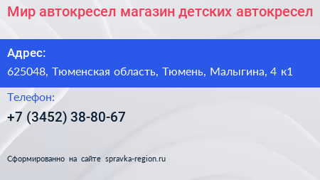 Мир автокресел магазин детских автокресел - визитка