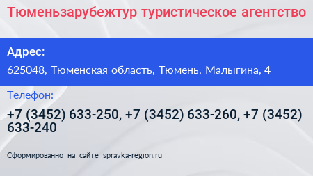 Тюменьзарубежтур туристическое агентство - визитка