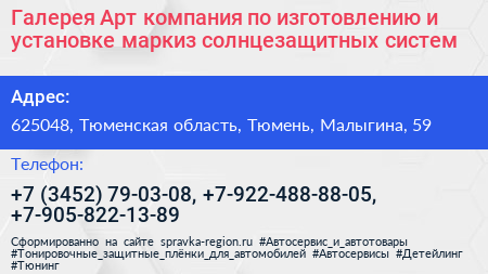 Галерея Арт компания по изготовлению и установке маркиз солнцезащитных систем - визитка