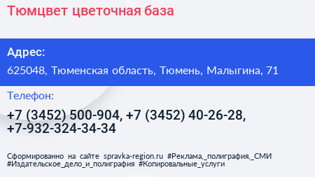 Тюмцвет цветочная база - визитка
