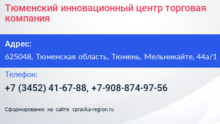 Тюменский инновационный центр торговая компания - визитка
