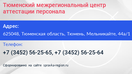 Тюменский межрегиональный центр аттестации персонала - визитка